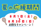 『夏の応援期間』キャンペーン！