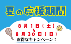 『夏の応援期間』キャンペーン！