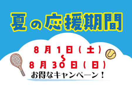 『夏の応援期間』キャンペーン！