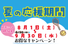 『夏の応援期間』キャンペーン期間延長！