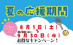 『夏の応援期間』キャンペーン期間延長！