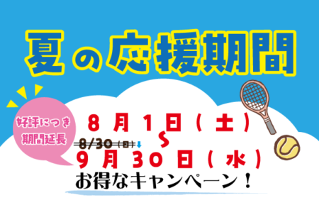 『夏の応援期間』キャンペーン期間延長！